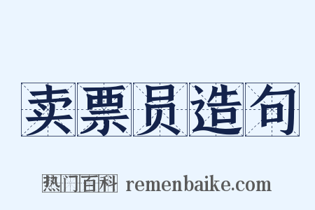 卖票员造句是什么意思的图片